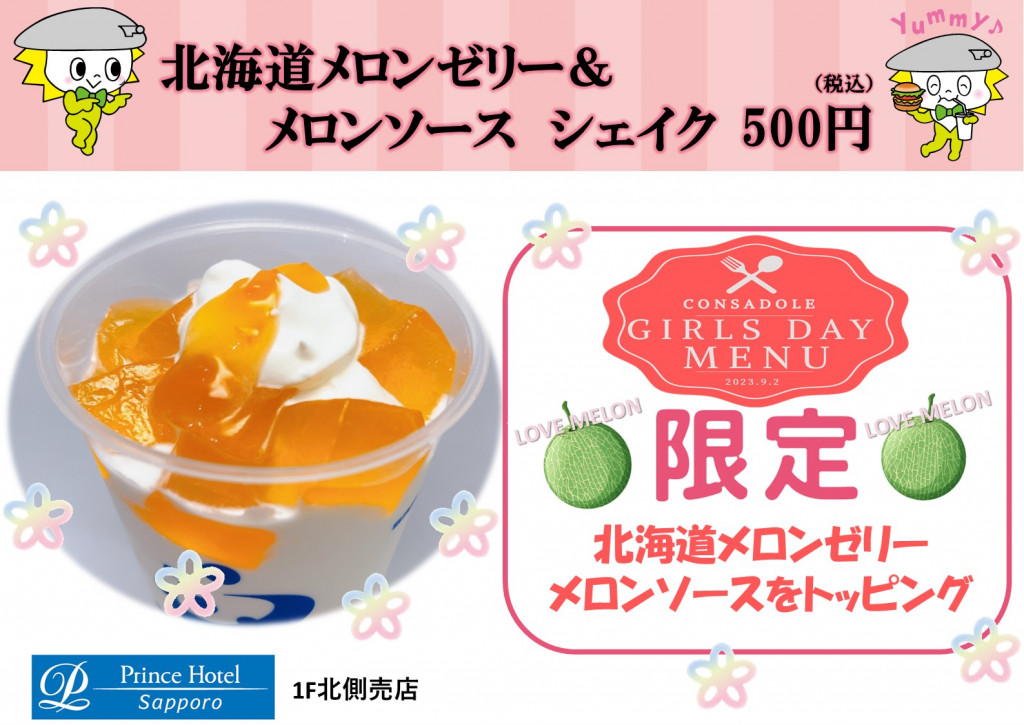 北海道メロンゼリー＆メロンソース シェイク 500円
(プリンスホテル 1階北側売店)　