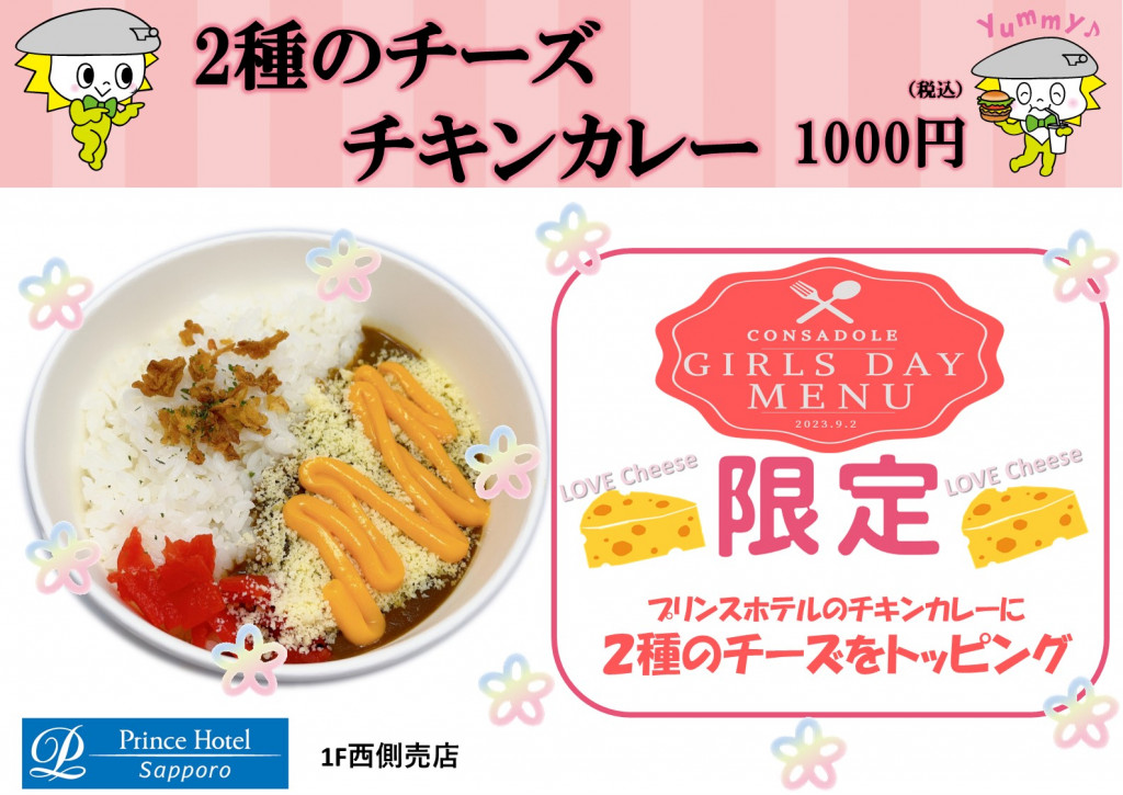 2種のチーズチキンカレー 1,000円
(プリンスホテル 1階西側売店) 