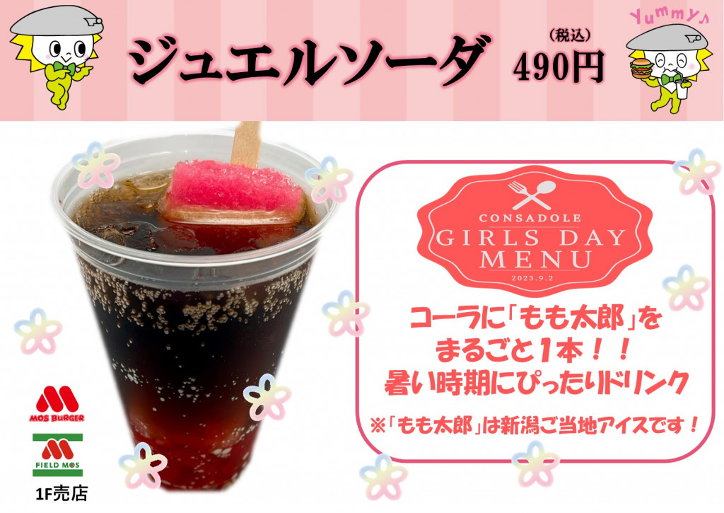 ジュエルソーダ 490円
(モスバーガー 1階西側売店/1階南側売店、フィールドモス 1階北側売店)