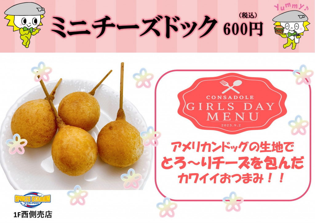ミニチーズドック 600円
(スポーツ・スタジアム・サッポロ 1階西側売店)