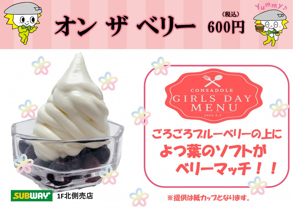 オン ザ ベリー 600円
(サブウェイ 1階北側売店)