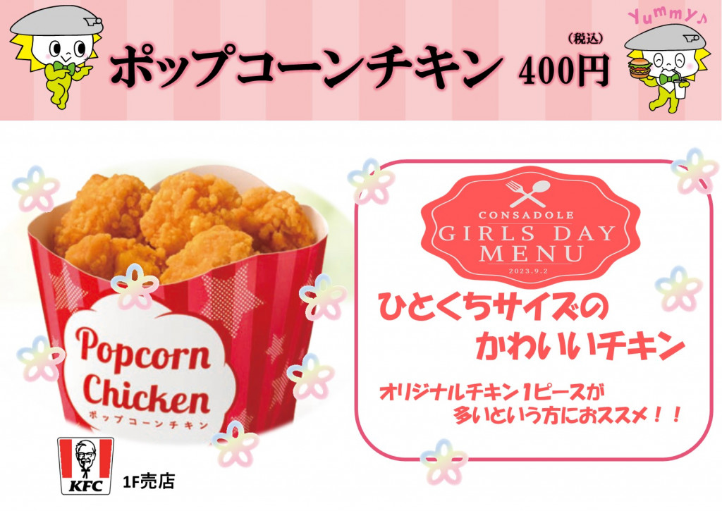 ポップコーンチキン 400円
(ケンタッキーフライドチキン 1階北側売店/1階西側売店)
