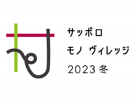 サッポロモノヴィレッジ2023冬