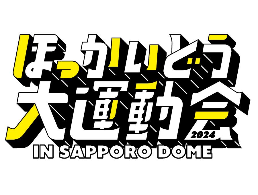 ほっかいどう大運動会