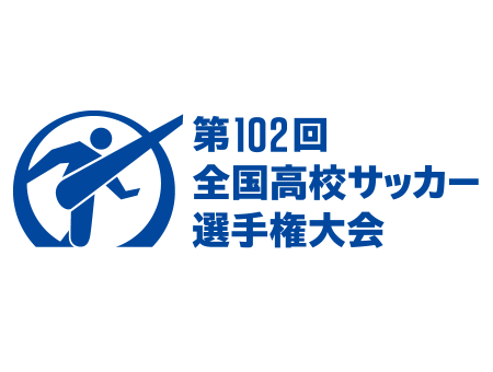 全国高校サッカー選手権大会