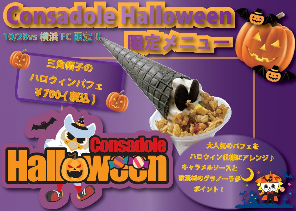 三角帽子のハロウィンパフェ 700円(ファンズ・カフェ1階北側売店)