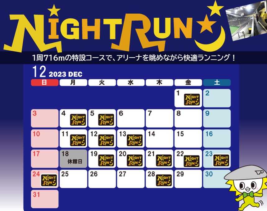 2023年12月ナイトランカレンダー