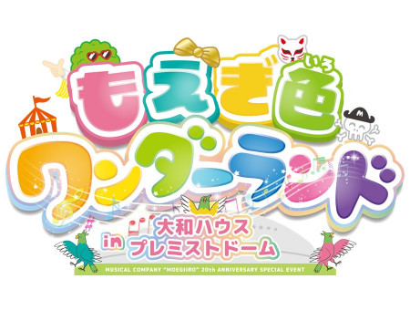 もえぎ色ワンダーランド
