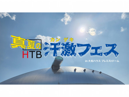 HTB真夏の汗激フェス