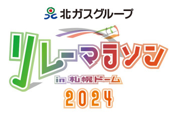 北ガスグループリレーマラソン