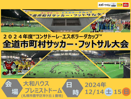 コンサドーレ・エスポラーダカップ