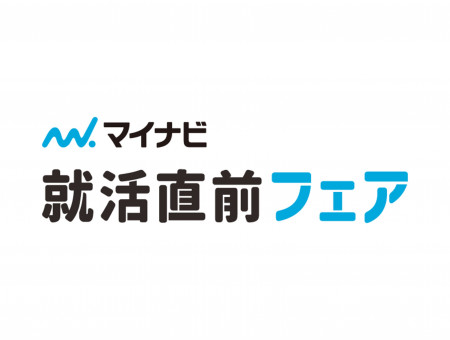 マイナビ就活直前フェア