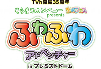 ふわふわアドベンチャー