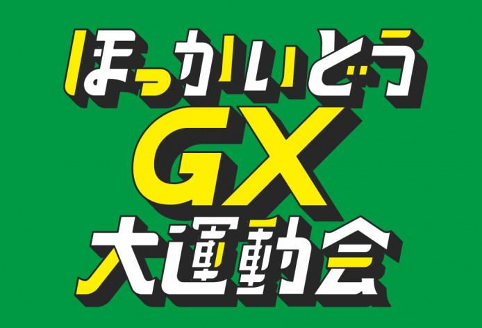 2025年2月11日(火・祝)開催「ほっかいどう GX 大運動会 2025」における
