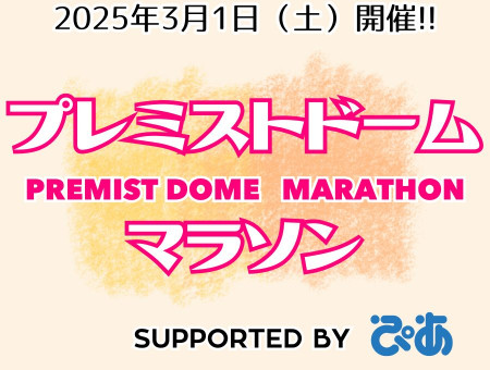 プレミストドームマラソン supported by ぴあ