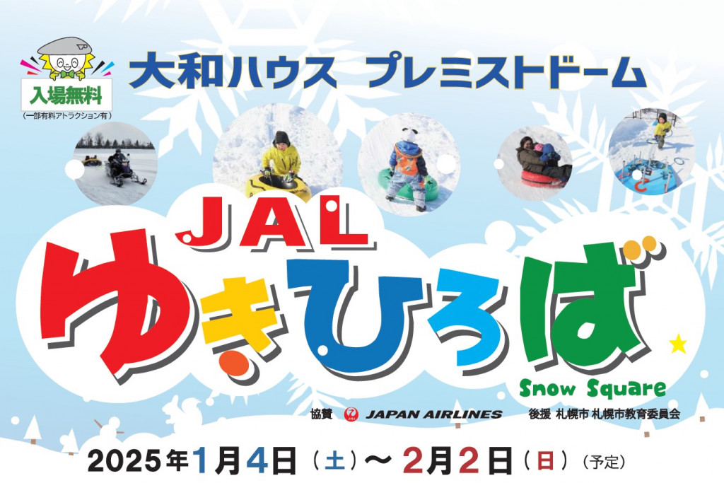 ゆきひろば開催期間1月4日から2月2日（予定）