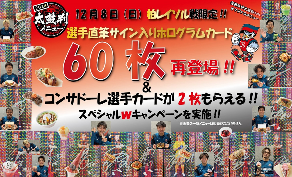 選手直筆サイン入りホログラムカード60枚再登場！
コンサドーレ選手カードが２枚もらえる！
スペシャルWキャンペーンを実施！