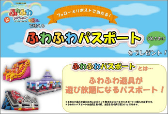ふわふわパスポートリポストキャンペーン