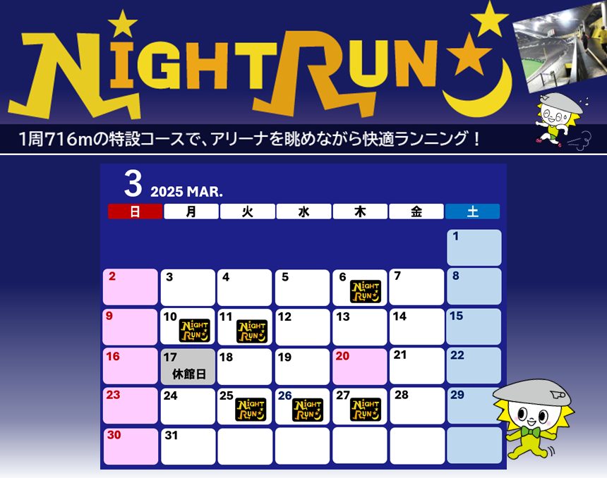 ナイトラン2025年3月カレンダー