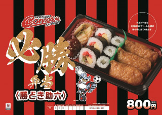 コンサドーレ必勝弁当＜勝どき助六＞