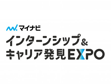 マイナビインターンシップ&キャリア発見EXPO