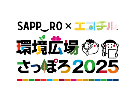 環境広場さっぽろ2025