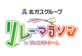 北ガスグループリレーマラソンinプレミストドーム