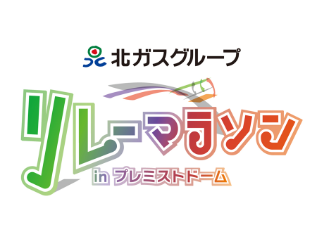 北ガスグループリレーマラソンinプレミストドーム