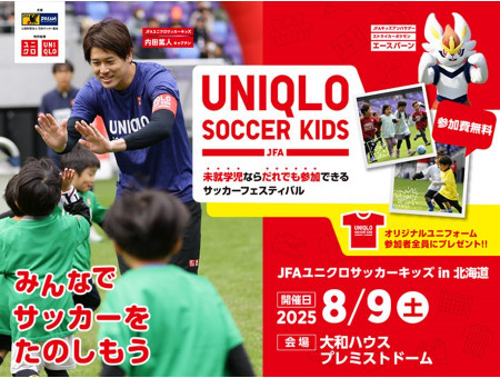 JFAユニクロサッカーキッズ