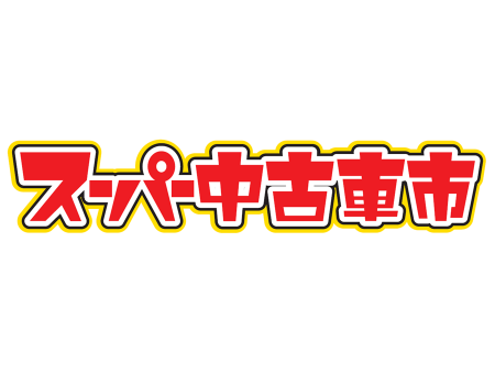 スーパー中古車市