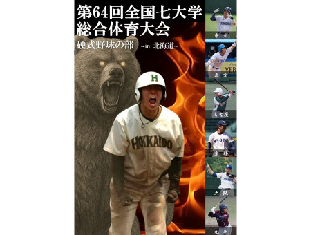 全国七大学総合体育大会