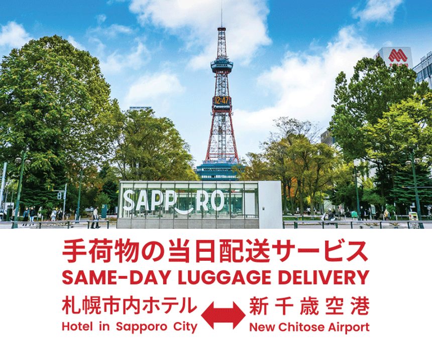 手荷物配送サービス