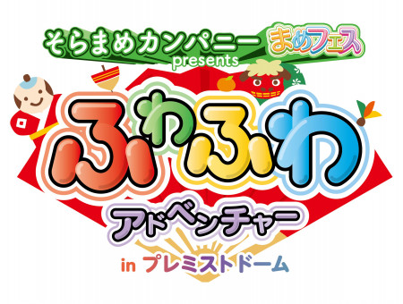 ふわふわアドベンチャー