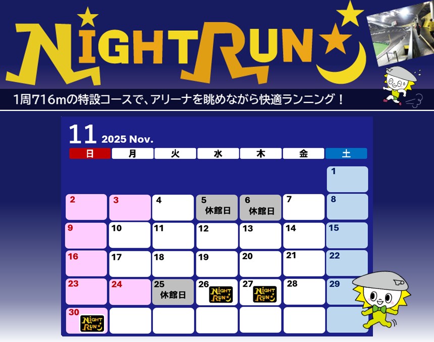 ナイトランカレンダー2025年11月