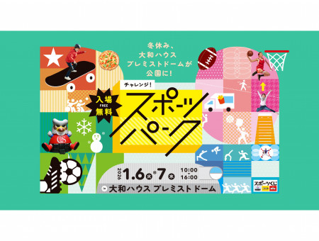 チャレンジスポーツパーク2026