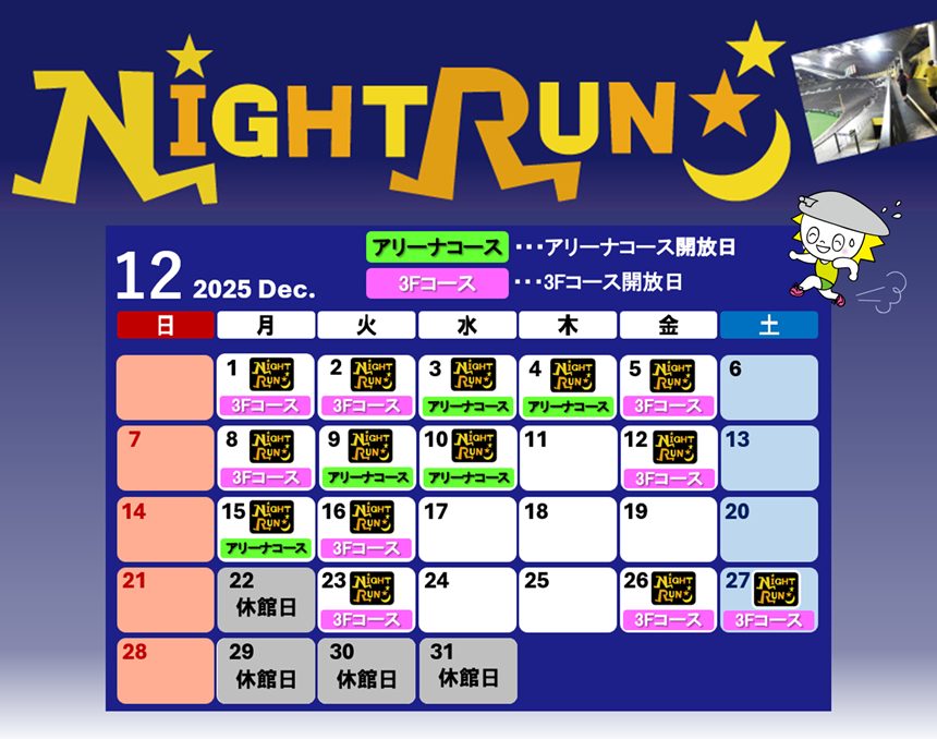 ナイトラン12月営業予定日カレンダー