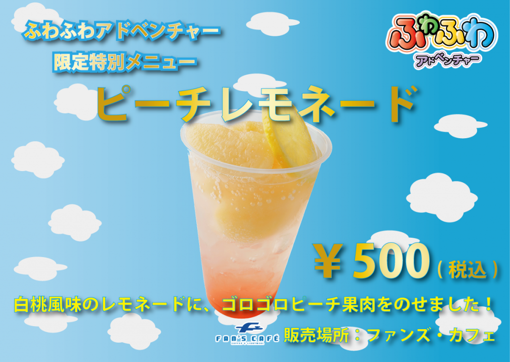 ピーチレモネード