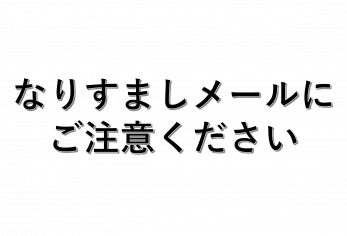 なりすましメールにご注意ください