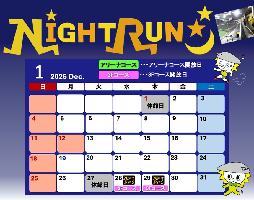 ナイトラン1月営業予定