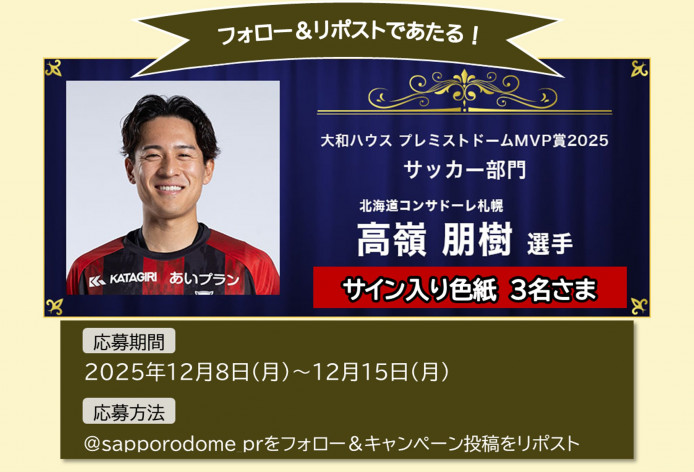 大和ハウス プレミストドームMVP賞2025受賞 高嶺選手のサイン入り色紙