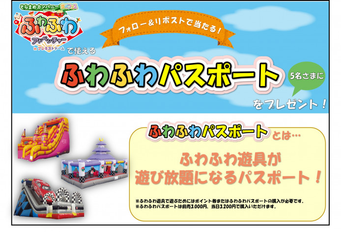 ふわふわアドベンチャー開催記念フォロー＆リポスト プレゼント