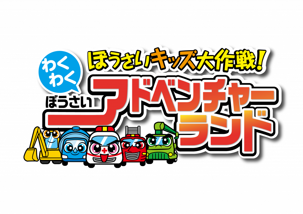 ぼうさいアドベンチャーランド