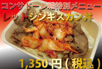 レッドジンギスカン丼