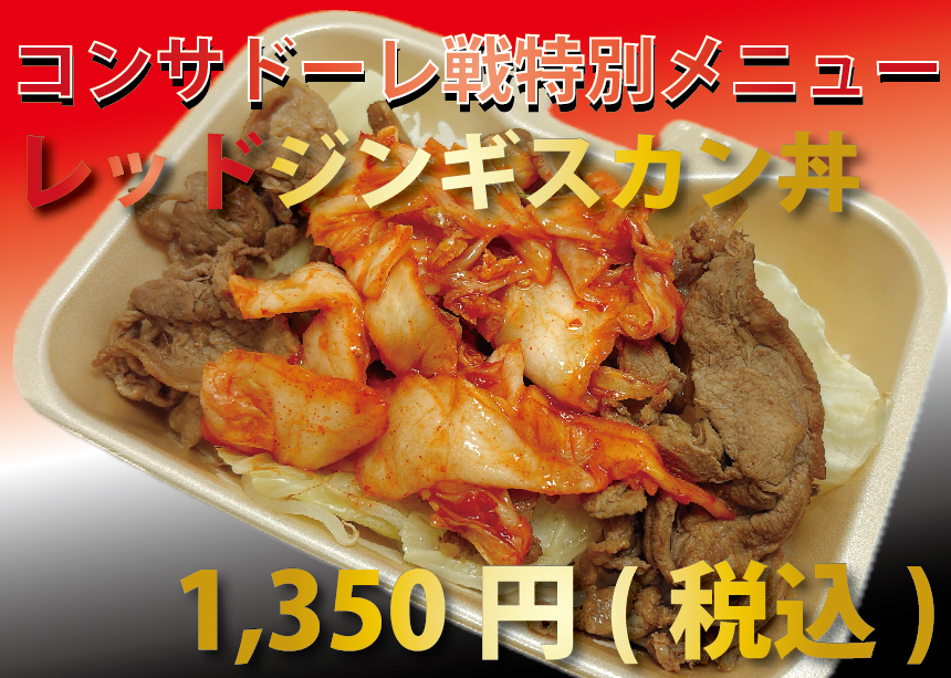 レッドジンギスカン丼