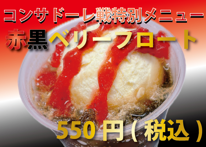 赤黒ベリーフロート