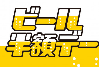 ビール半額デー