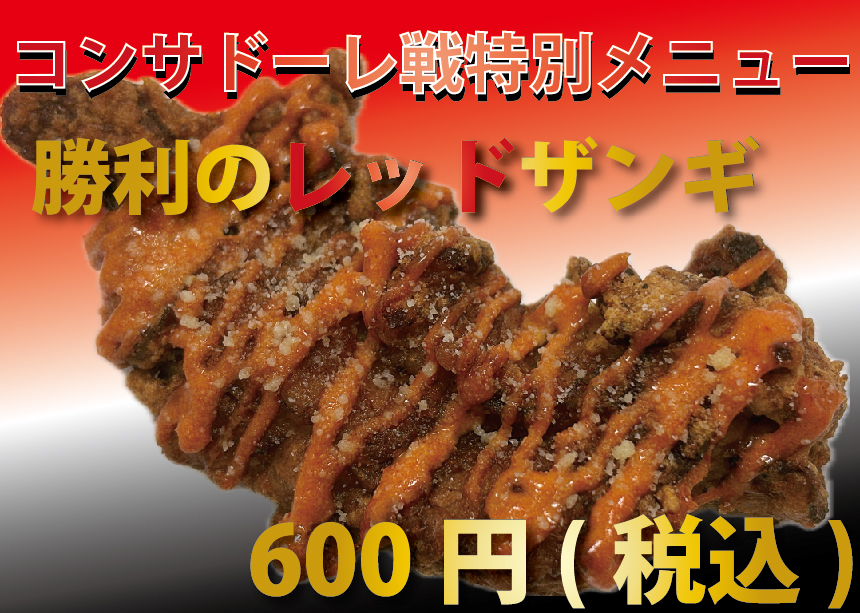 勝利のレッドザンギ