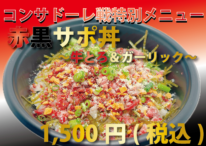 赤黒サポ丼