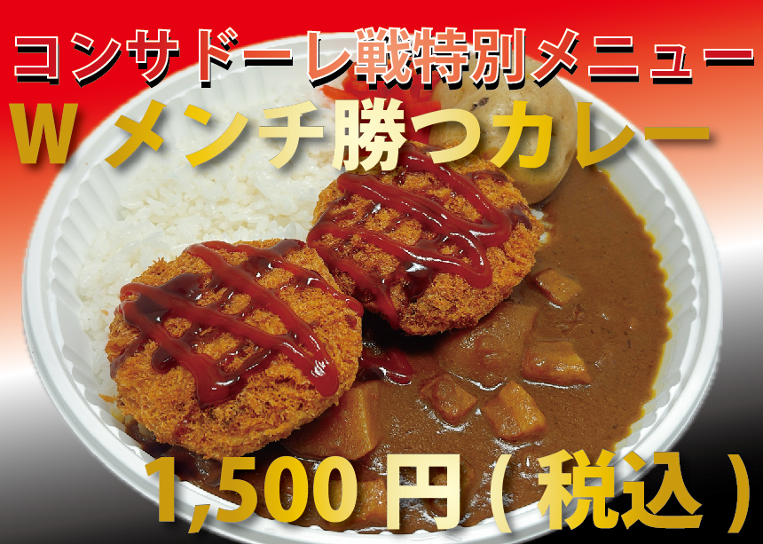 Wメンチ勝つカレー