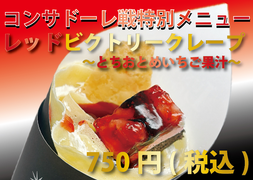 レッドビクトリークレープ